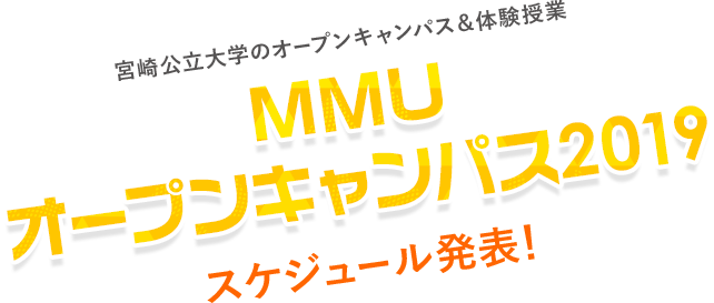 MMUオープンキャンパス2019 スケジュール発表！