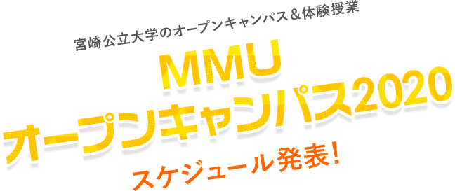 MMUオープンキャンパス2020 スケジュール発表！