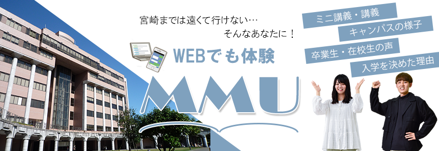 WEBで体験MMU
