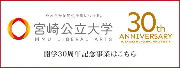 宮崎公立大学 開学30周年記念事業