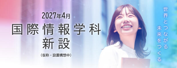 2027年4月、国際情報学科新設
