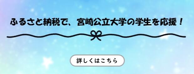 ふるさと納税で宮崎公立大学の学生を応援!