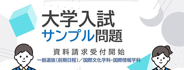 一般選抜(前期日程)サンプル問題
