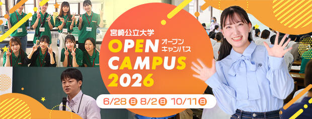 オープンキャンパス2026