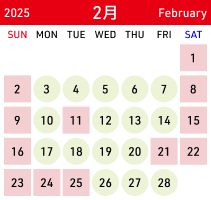 2025年2月の開館カレンダー