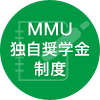 MMU独自奨学金制度