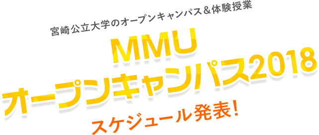 MMUオープンキャンパス2018 スケジュール発表！
