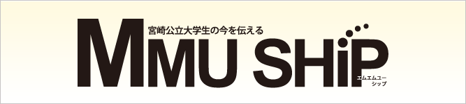 宮崎公立大学の今を伝える MMU SHiP