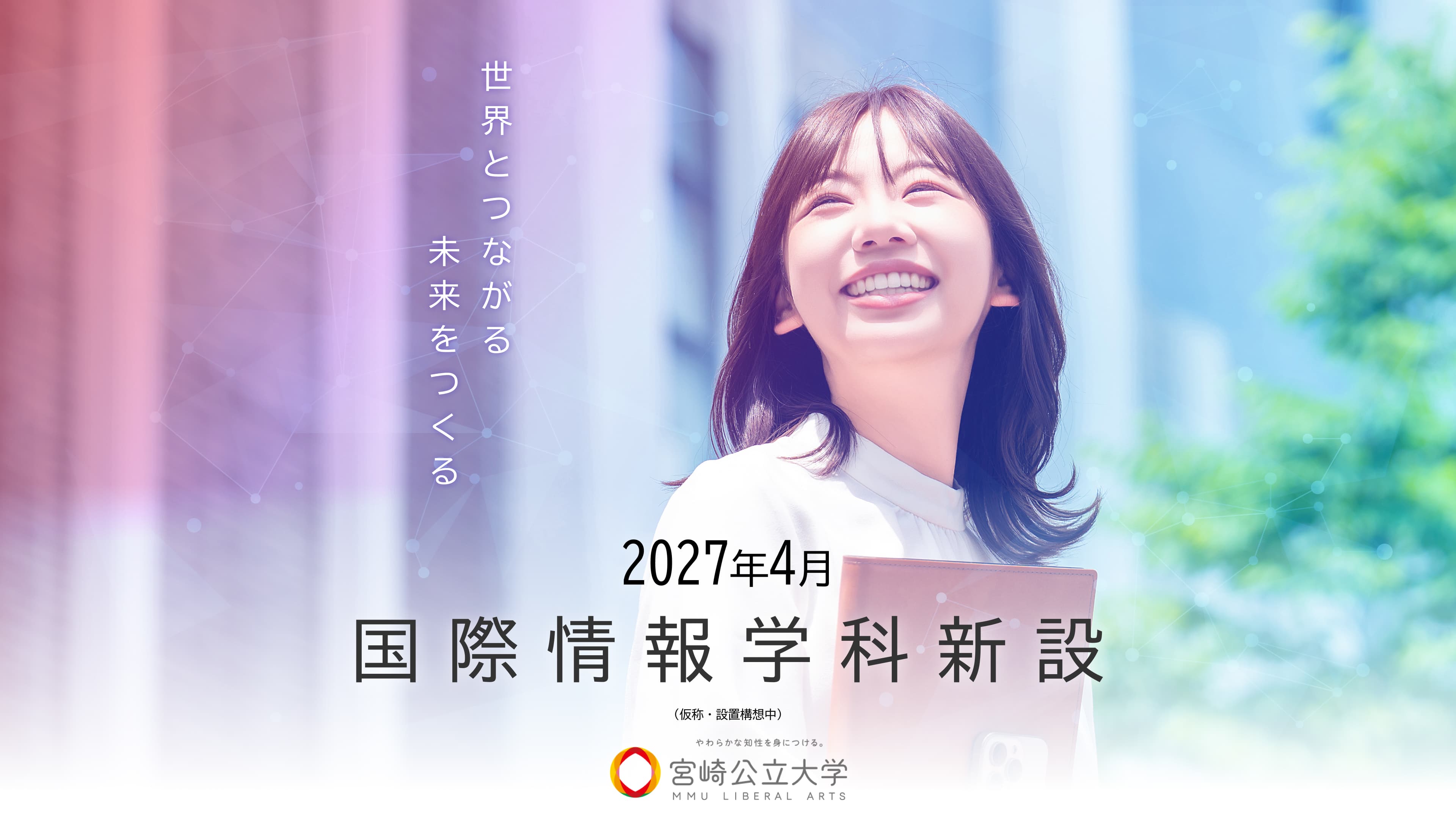 世界とつながる 未来をつくる