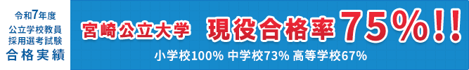 令和7年度公立学校教員採用選考試験合格実績 宮崎公立大学現役合格率75% 全国の現役生の採用率小学校100%、中学校73%、高等学校67%