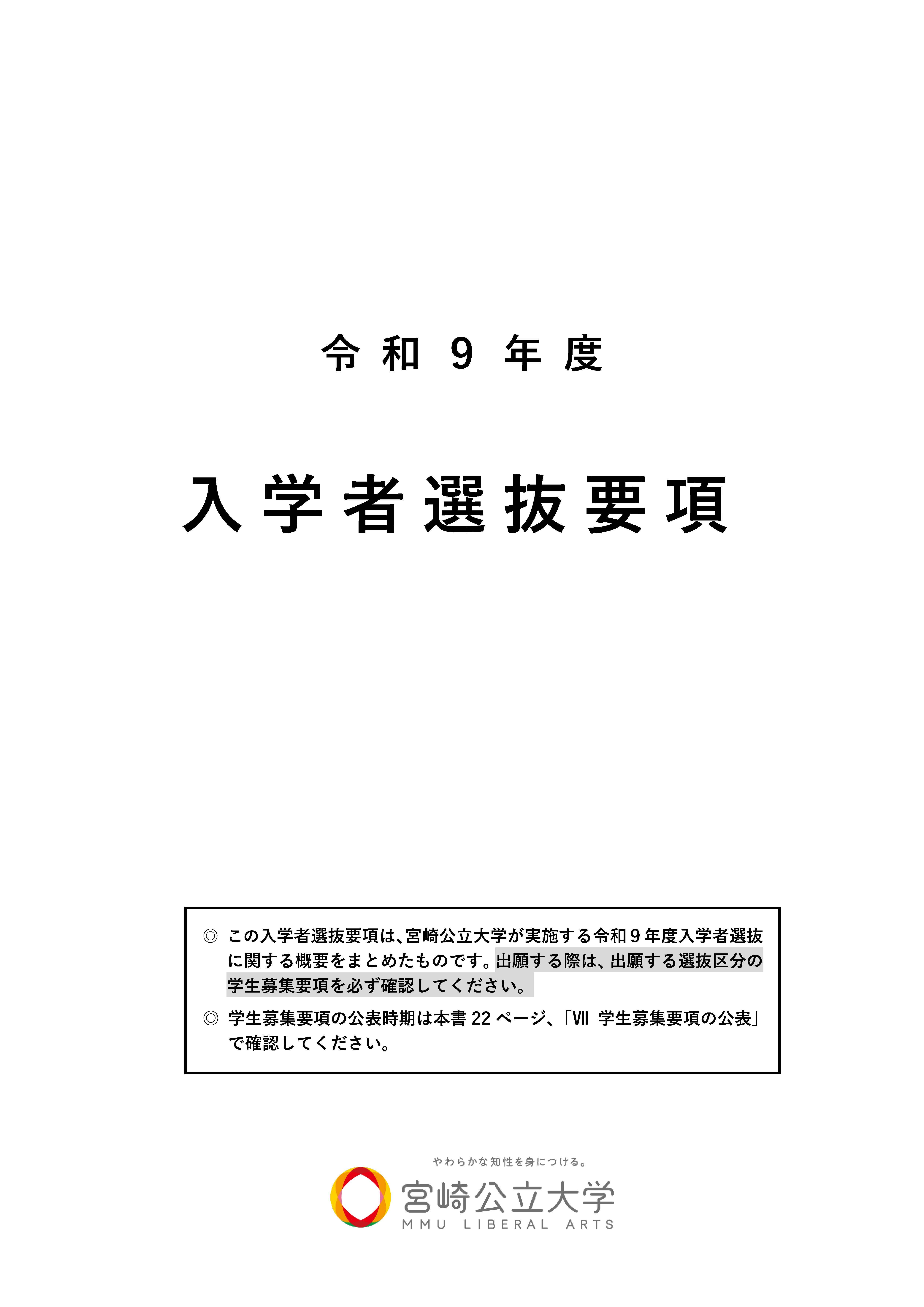 入学者選抜要項