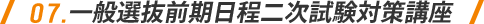 7 ⼀般選抜前期⽇程 ⼆次試験対策講座