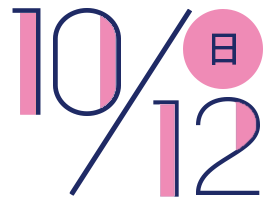 10月12日日曜日