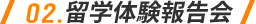 留学体験報告会