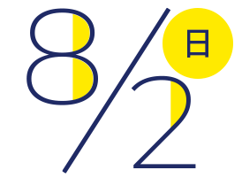8月2日日曜日