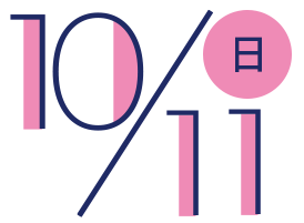 10月11日日曜日