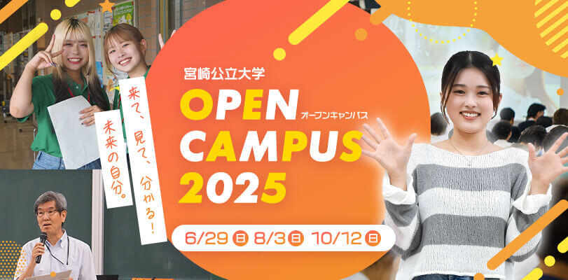 オープンキャンパス 2025