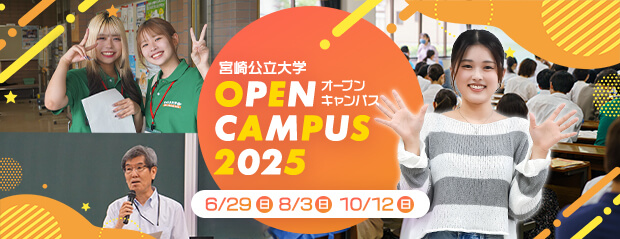 オープンキャンパス2025
