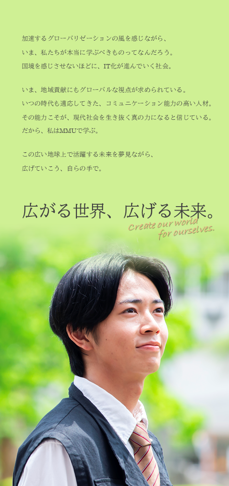 広がる世界、広げる未来