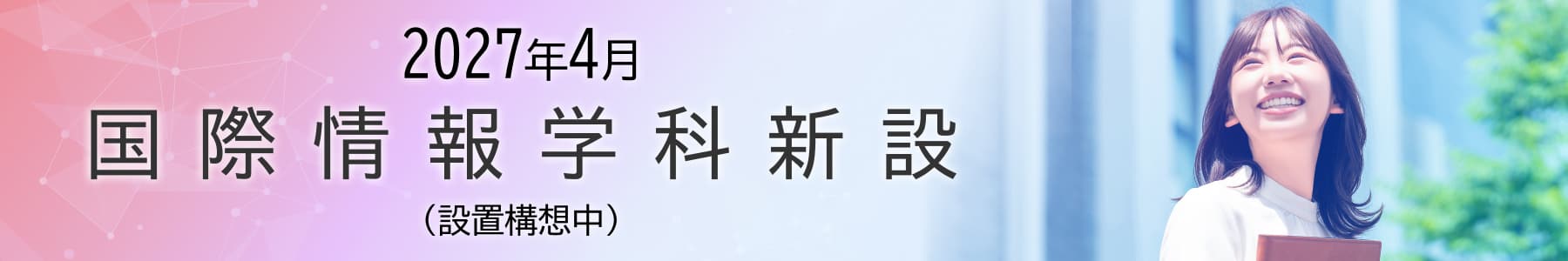 2027年4月、国際情報学科新設