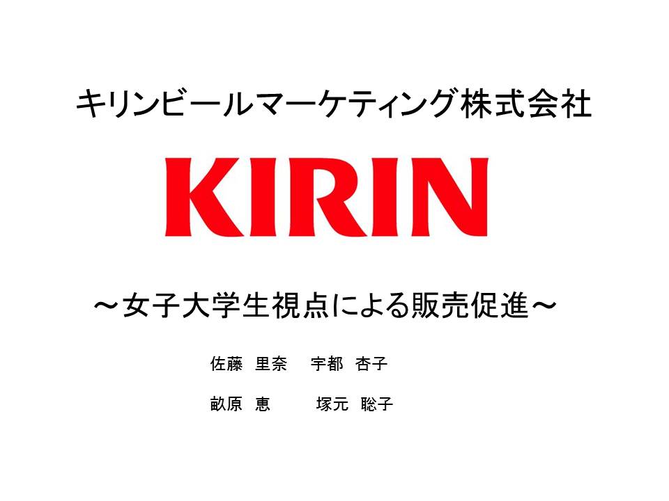 KIRIN発表用.jpg