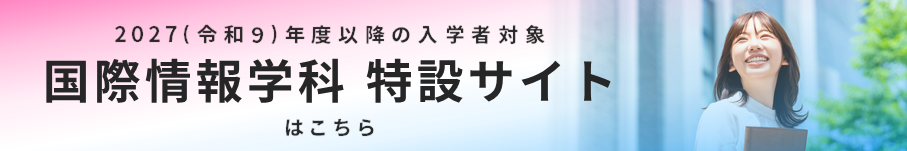 国際情報学科バナー