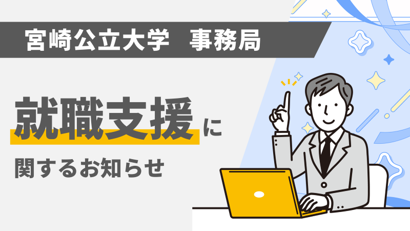 第１回就職ガイダンスを開催しました！