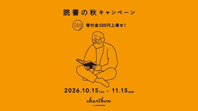 古本募金「読書の秋キャンペーン」実施のお知らせ