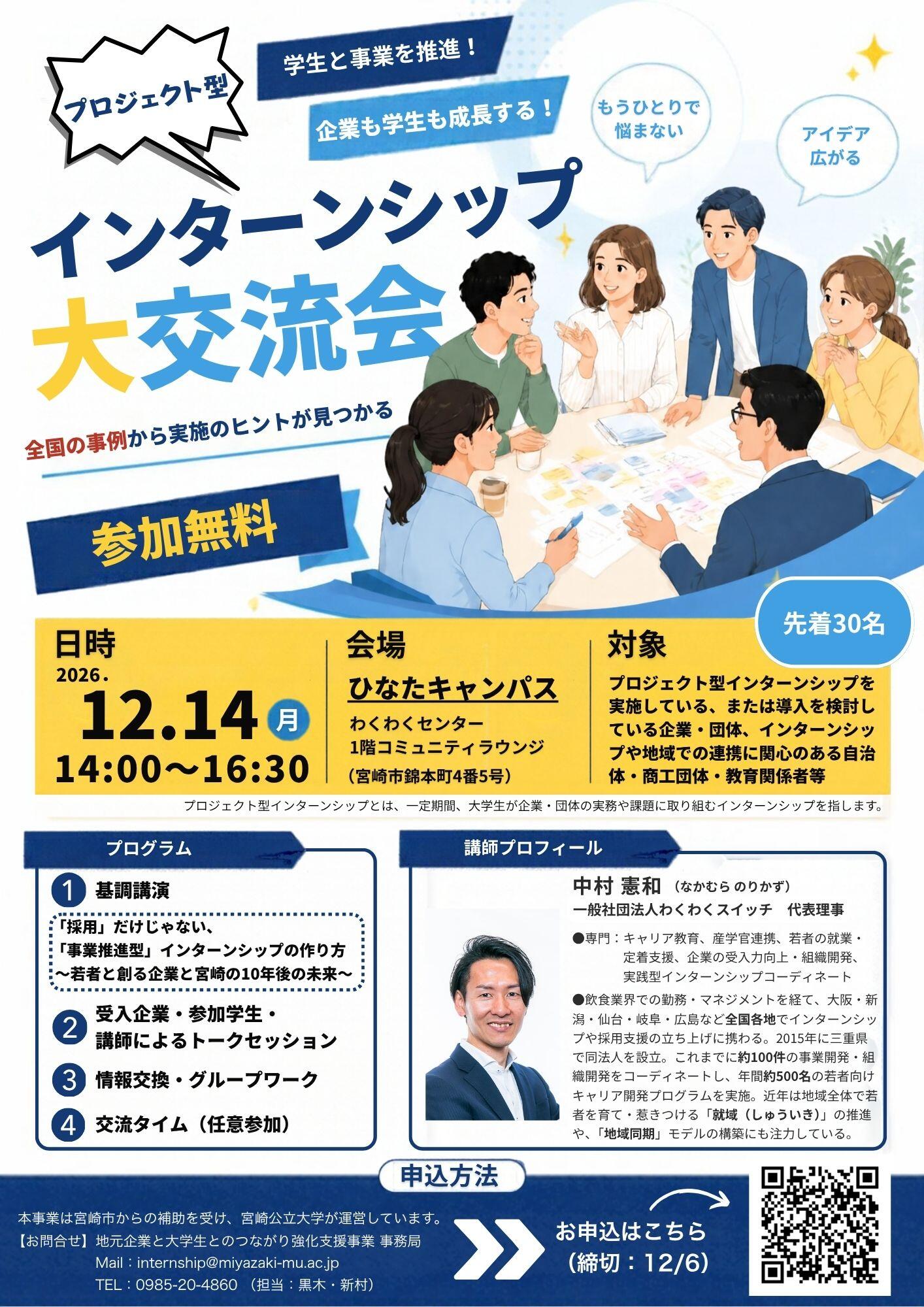 プロジェクト型インターンシップ大交流会