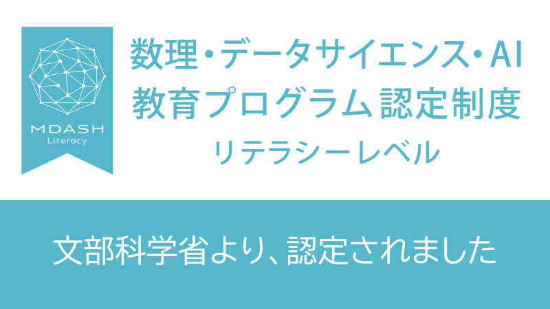 文部科学省「数理・データサイエンス・AI教育プログラム(リテラシーレベル)」に認定されました