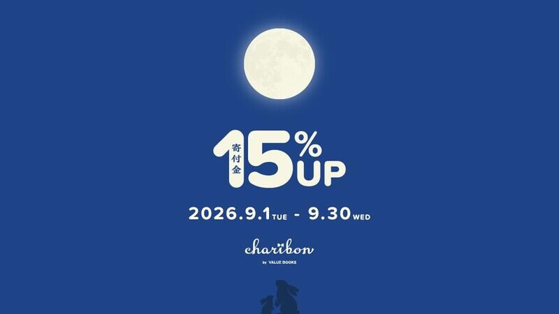 古本募金「十五夜キャンペーン 買取金額15%アップ」実施のお知らせ