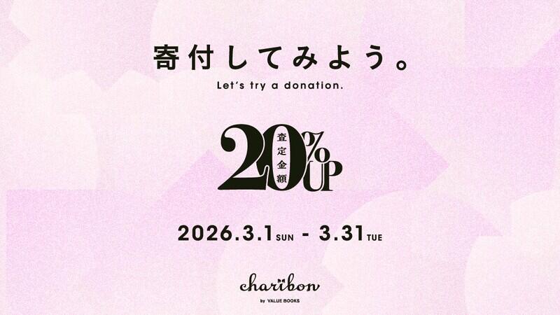 古本募金「寄附してみよう。」キャンペーン実施のお知らせ