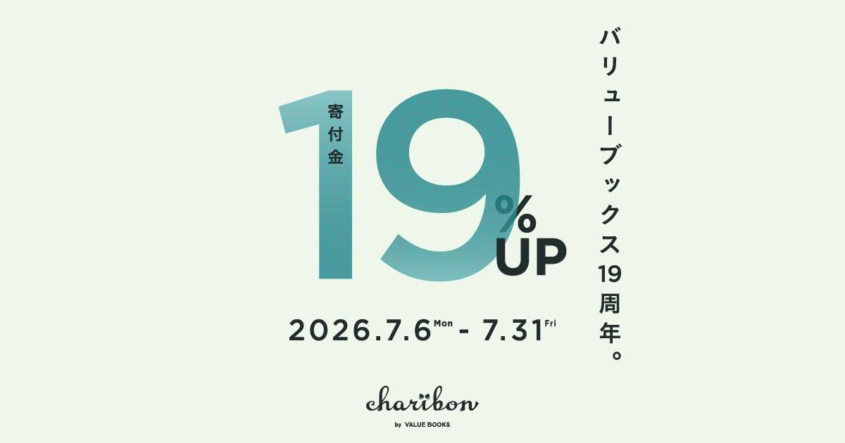 古本募金「バリューブックス創業19周年記念 寄付金19％アップ」 キャンペーン実施のお知らせ