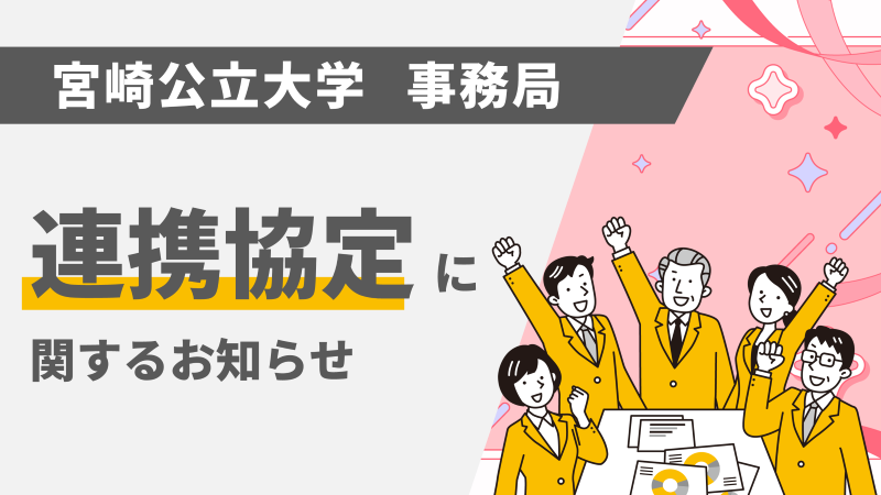 令和9年度の新学科「国際情報学科」開設に向け、宮崎市ICT企業連絡協議会と連携協定を締結しました