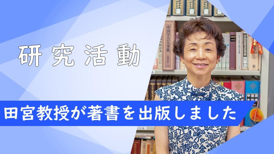 田宮昌子教授が著書を出版しました