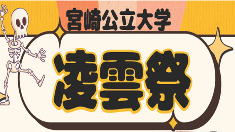 11/1(土)?2日(日)第33回「凌雲祭」を開催します!