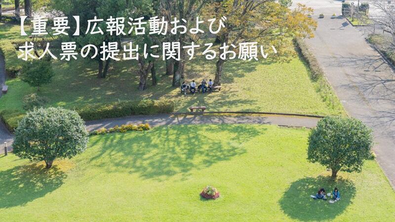 【重要】広報活動および求人票の提出に関するお願い
