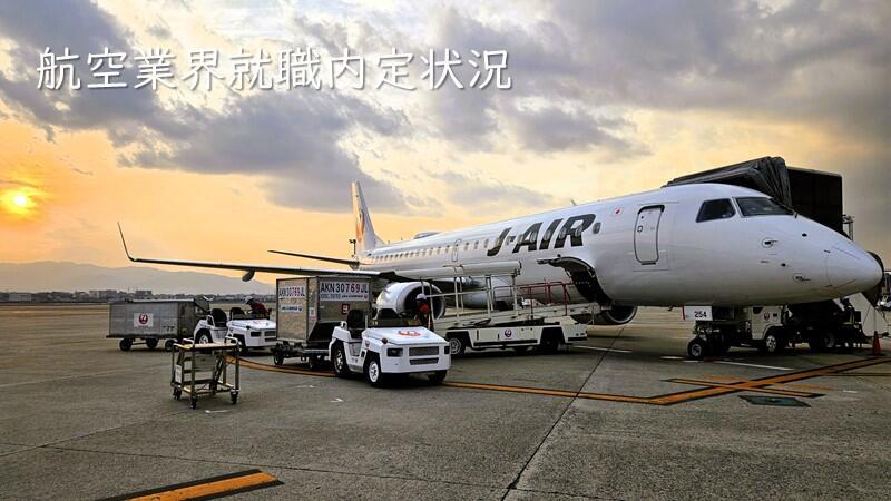 航空業界への就職内定状況を公表します。
