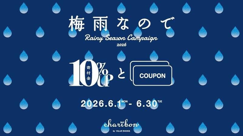 古本募金キャンペーン実施のお知らせ