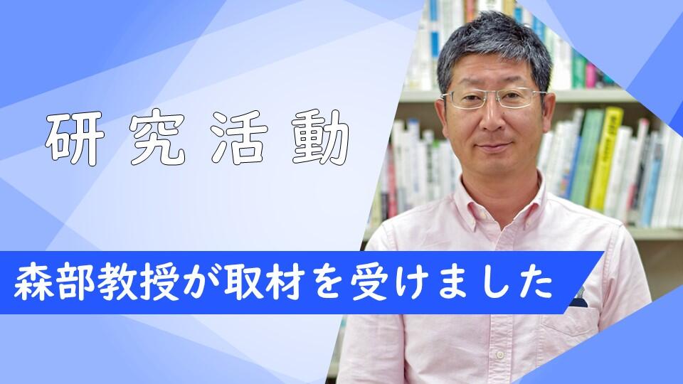 森部陽一郎教授が研究活動に係る取材を受けました