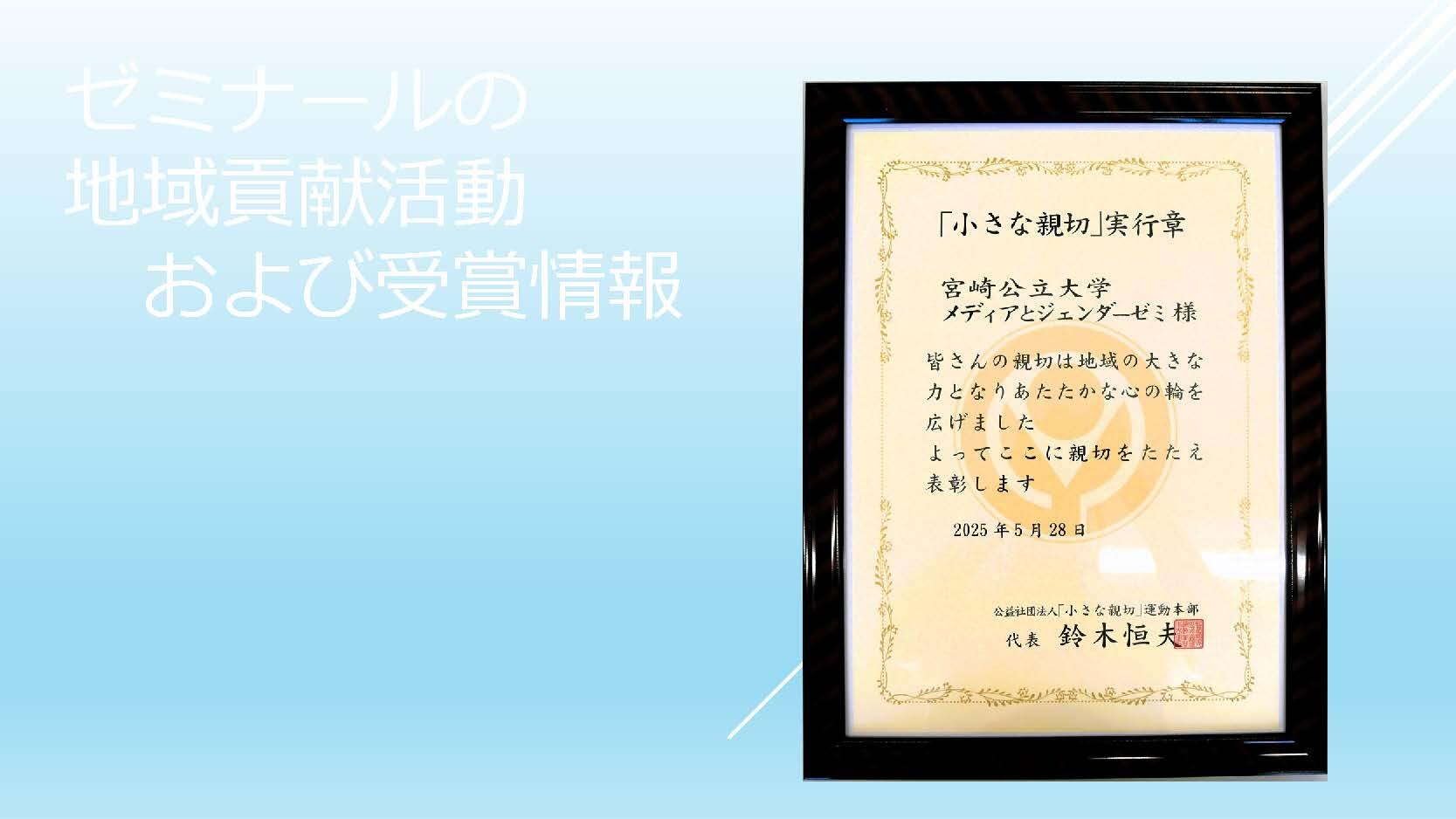 「メディアとジェンダーゼミ」が「小さな親切実行章」を受賞しました