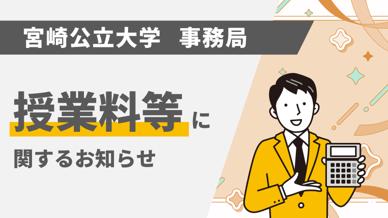 後期授業料の納入について