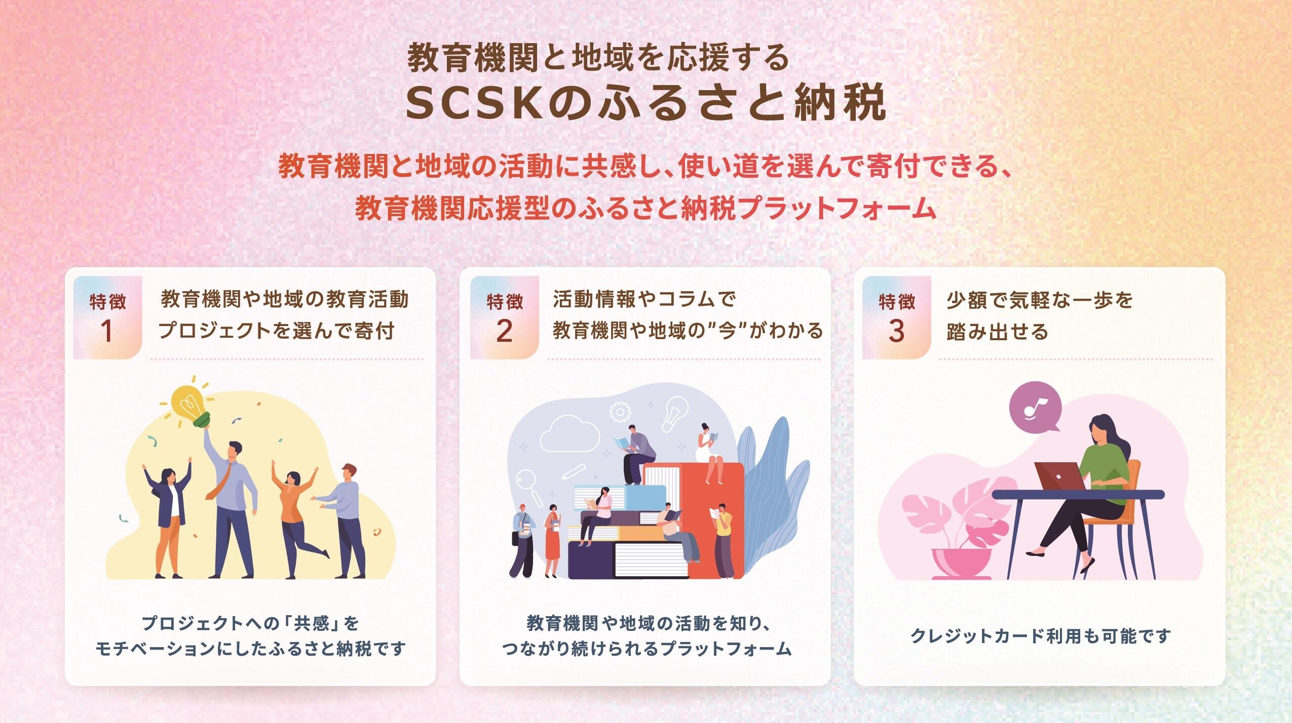 SCSKのふるさと納税